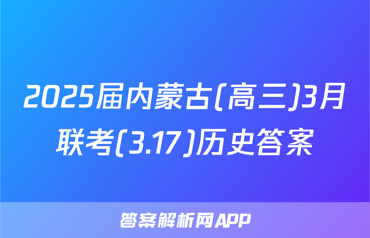 2025届内蒙古(高三)3月联考(3.17)历史答案
