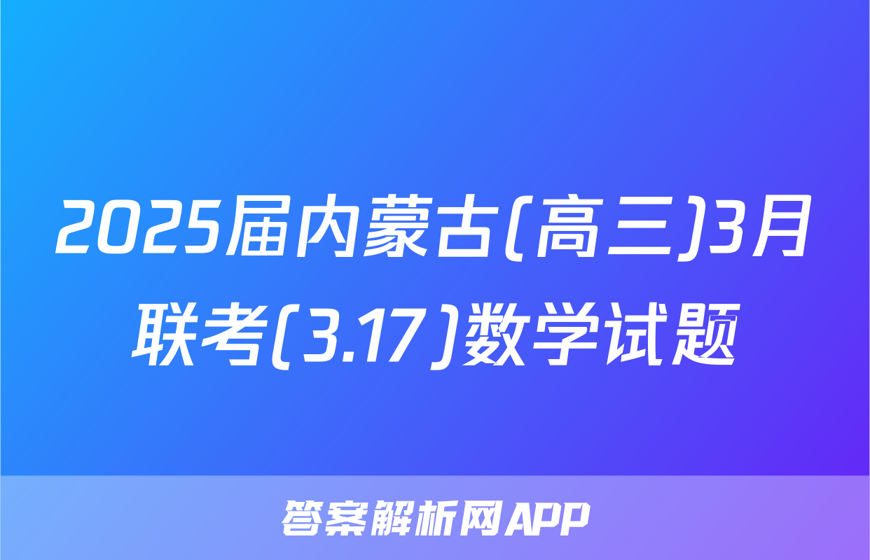 2025届内蒙古(高三)3月联考(3.17)数学试题