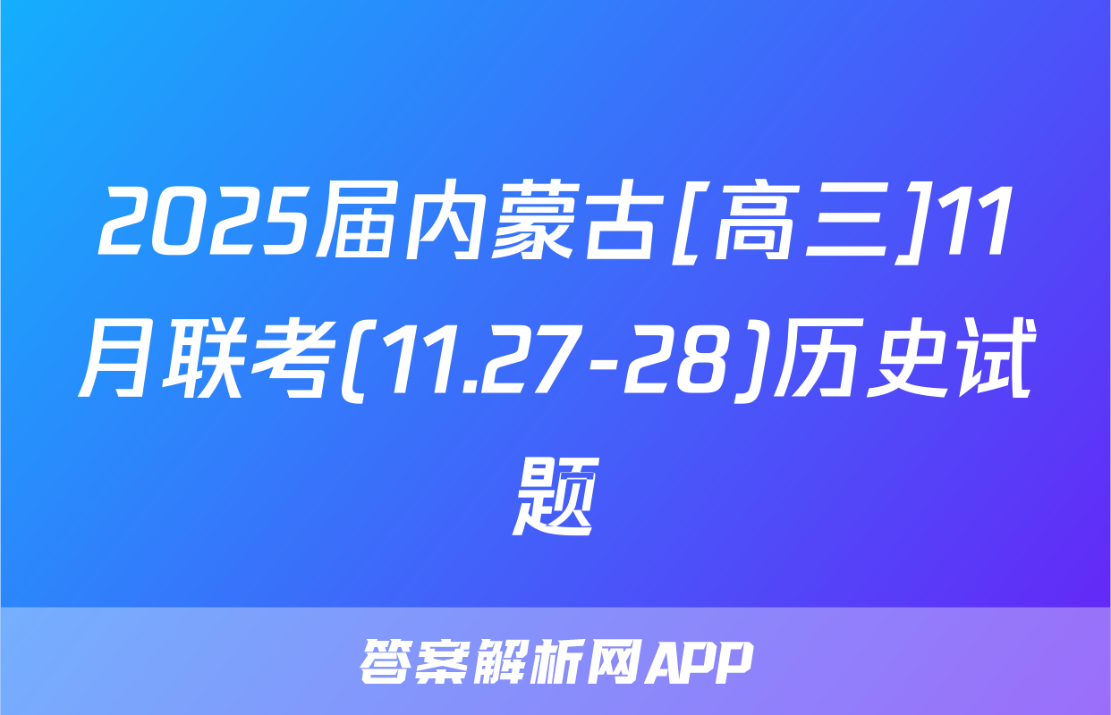 2025届内蒙古[高三]11月联考(11.27-28)历史试题