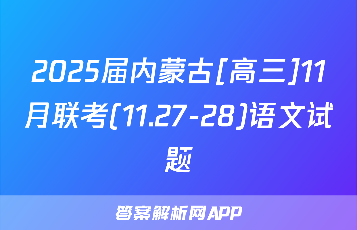 2025届内蒙古[高三]11月联考(11.27-28)语文试题