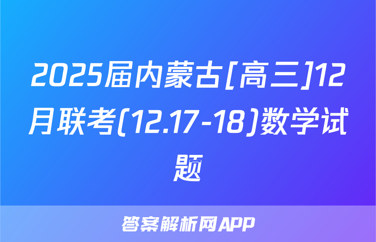 2025届内蒙古[高三]12月联考(12.17-18)数学试题