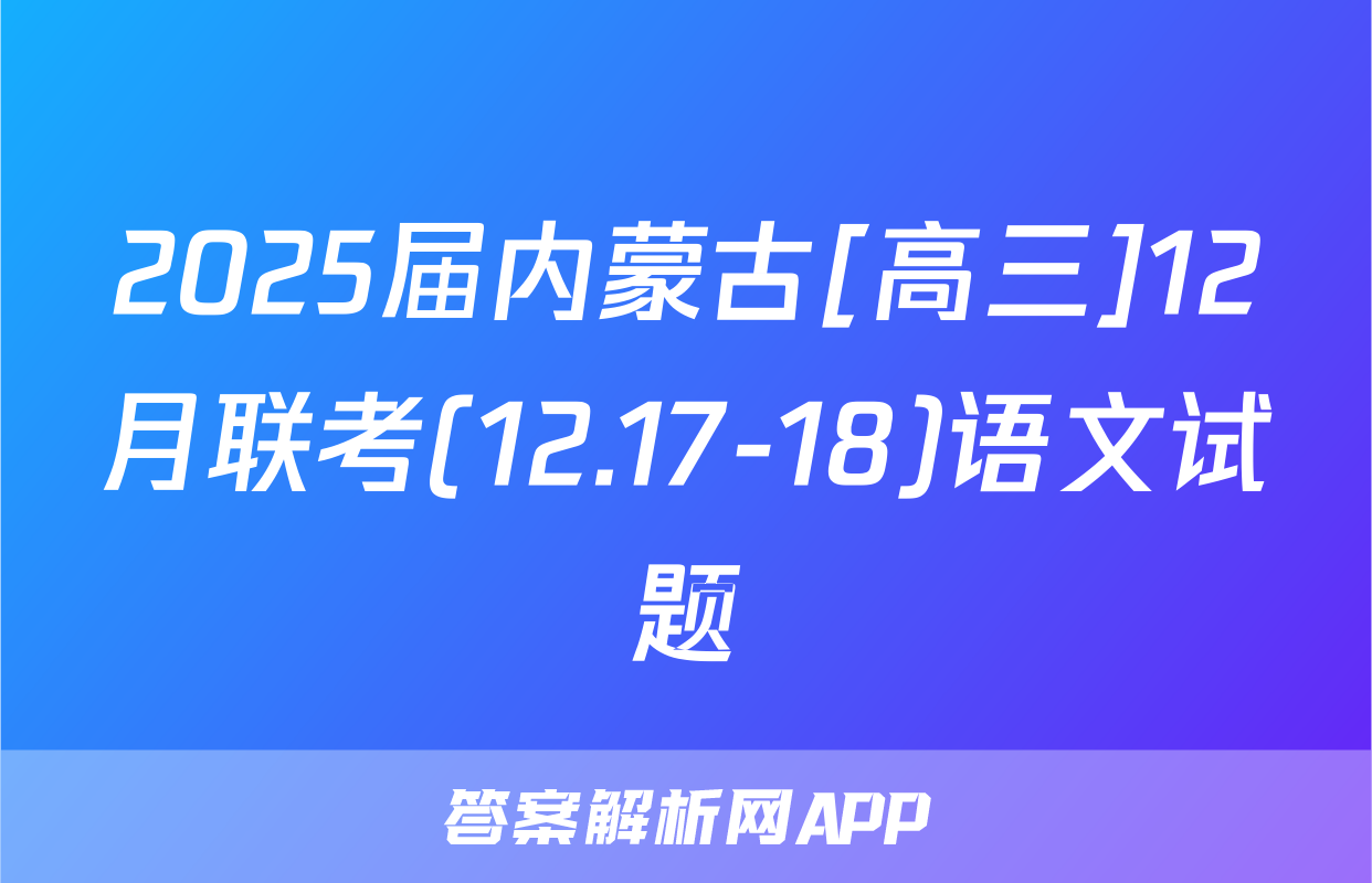 2025届内蒙古[高三]12月联考(12.17-18)语文试题