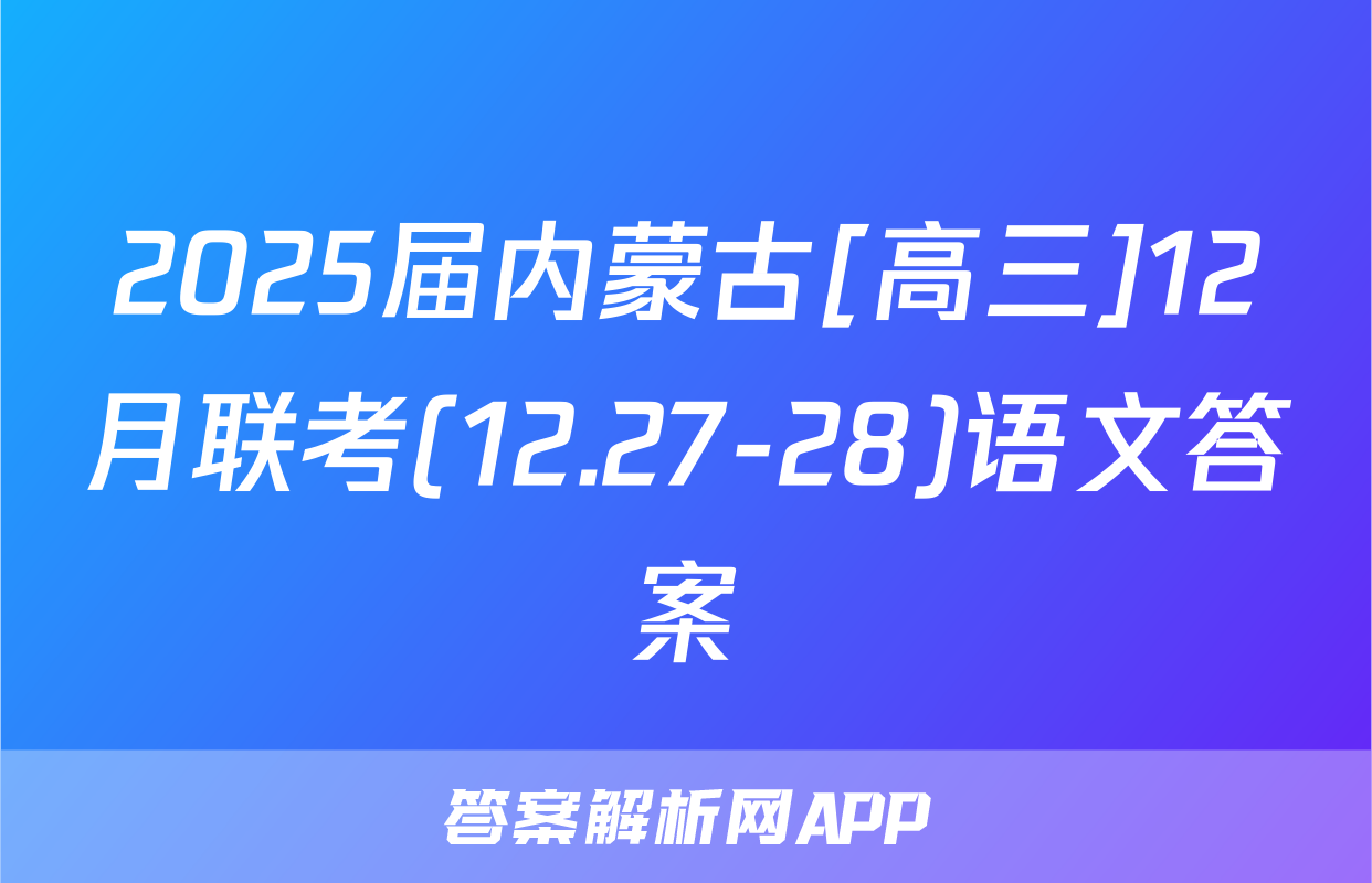 2025届内蒙古[高三]12月联考(12.27-28)语文答案