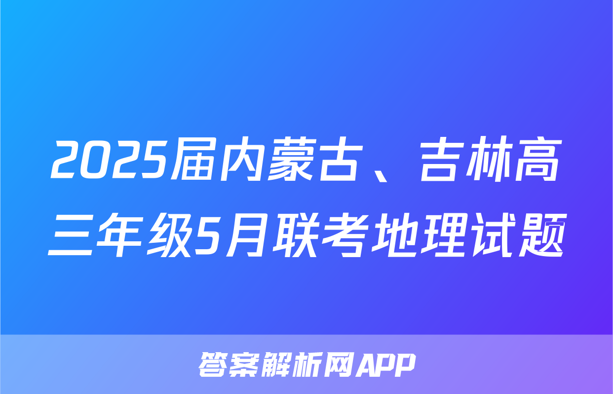 2025届内蒙古、吉林高三年级5月联考地理试题