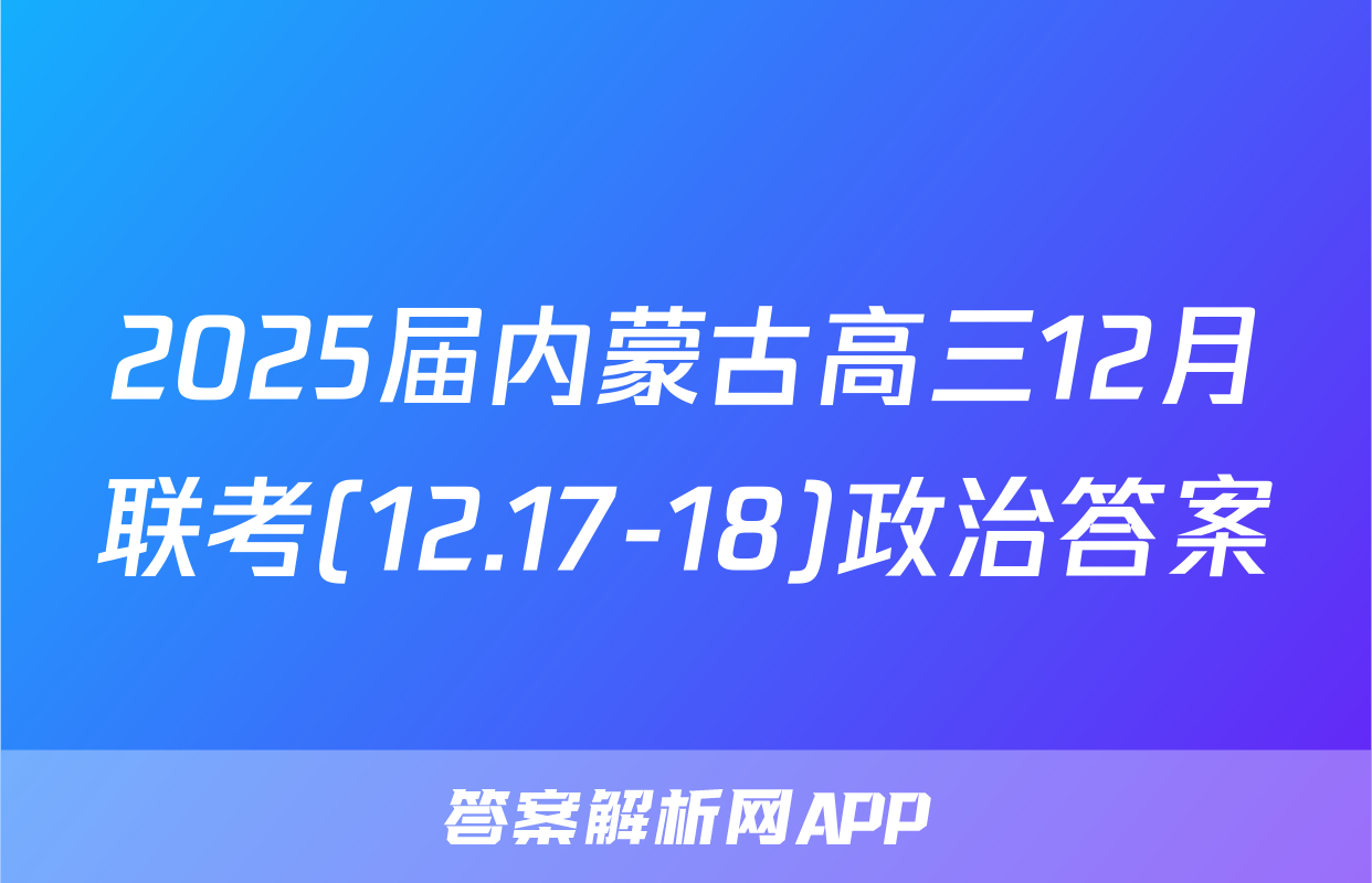 2025届内蒙古高三12月联考(12.17-18)政治答案