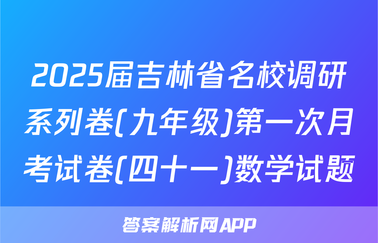 2025届吉林省名校调研系列卷(九年级)第一次月考试卷(四十一)数学试题