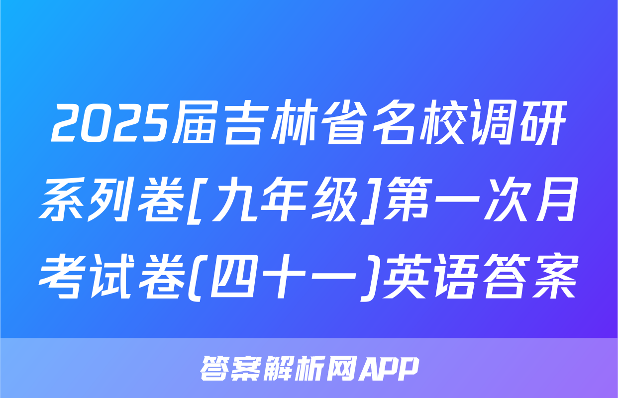 2025届吉林省名校调研系列卷[九年级]第一次月考试卷(四十一)英语答案