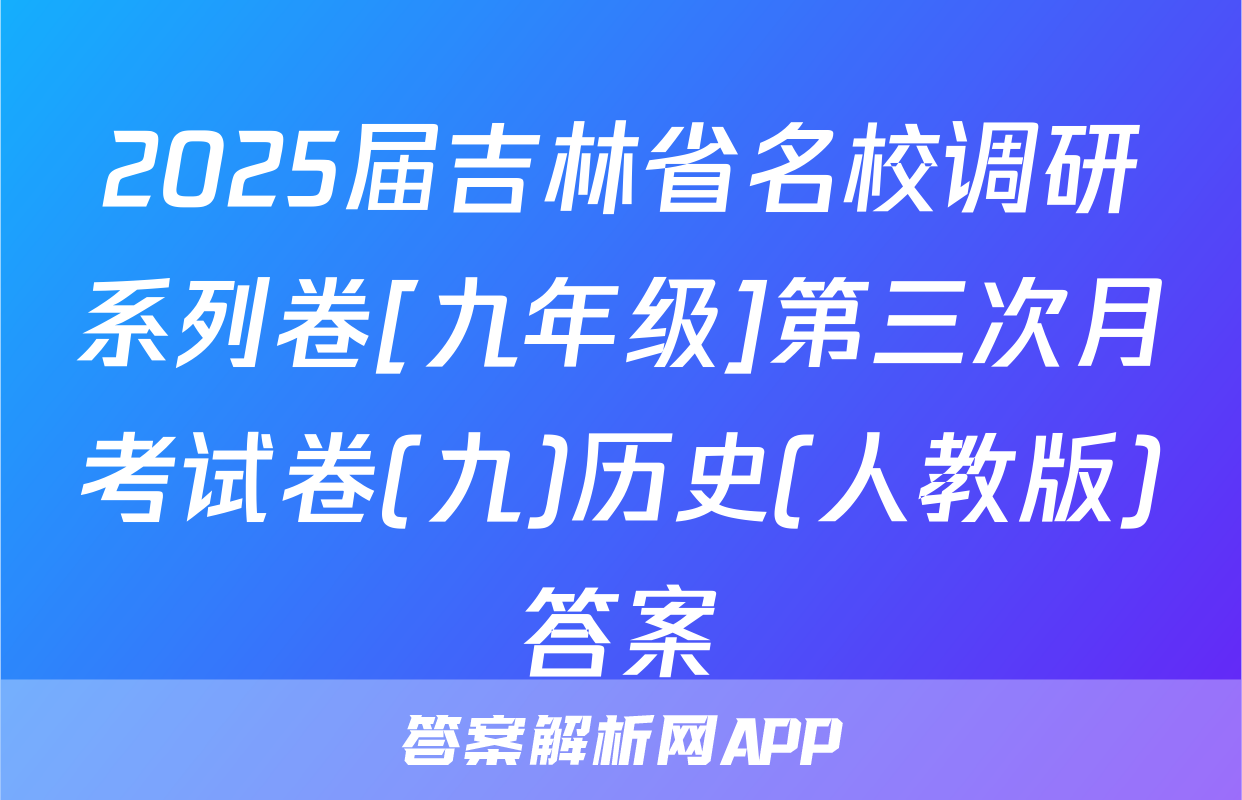 2025届吉林省名校调研系列卷[九年级]第三次月考试卷(九)历史(人教版)答案