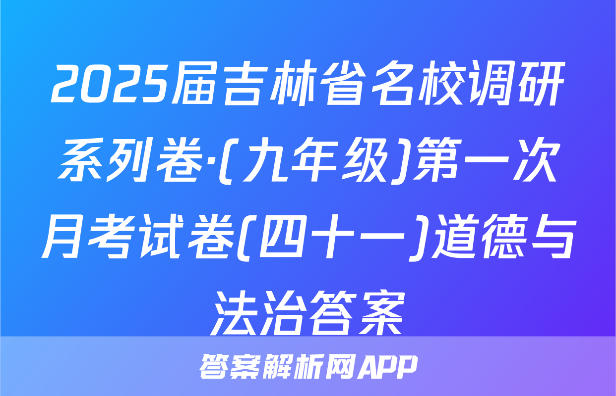 2025届吉林省名校调研系列卷·(九年级)第一次月考试卷(四十一)道德与法治答案