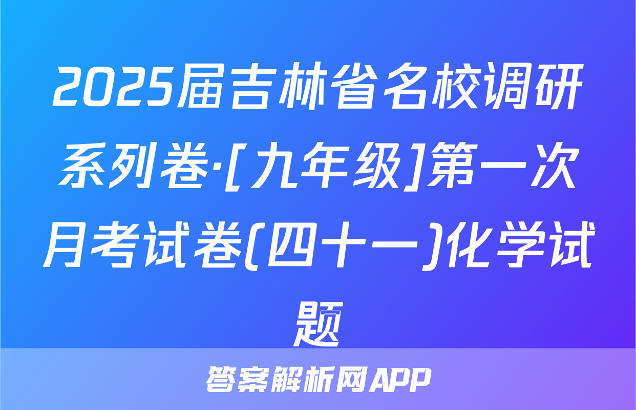 2025届吉林省名校调研系列卷·[九年级]第一次月考试卷(四十一)化学试题
