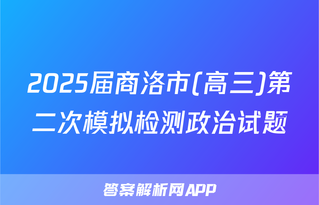2025届商洛市(高三)第二次模拟检测政治试题