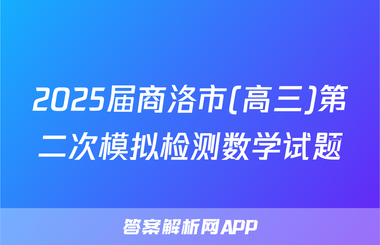 2025届商洛市(高三)第二次模拟检测数学试题