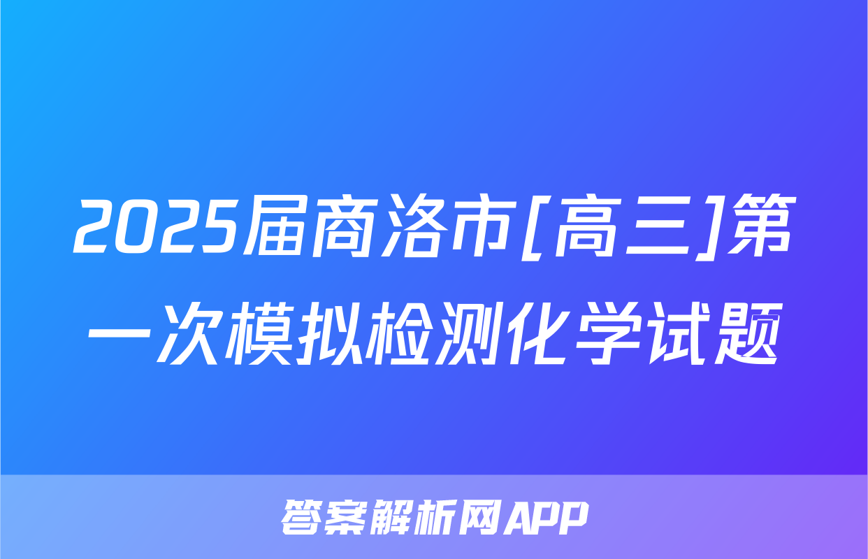 2025届商洛市[高三]第一次模拟检测化学试题