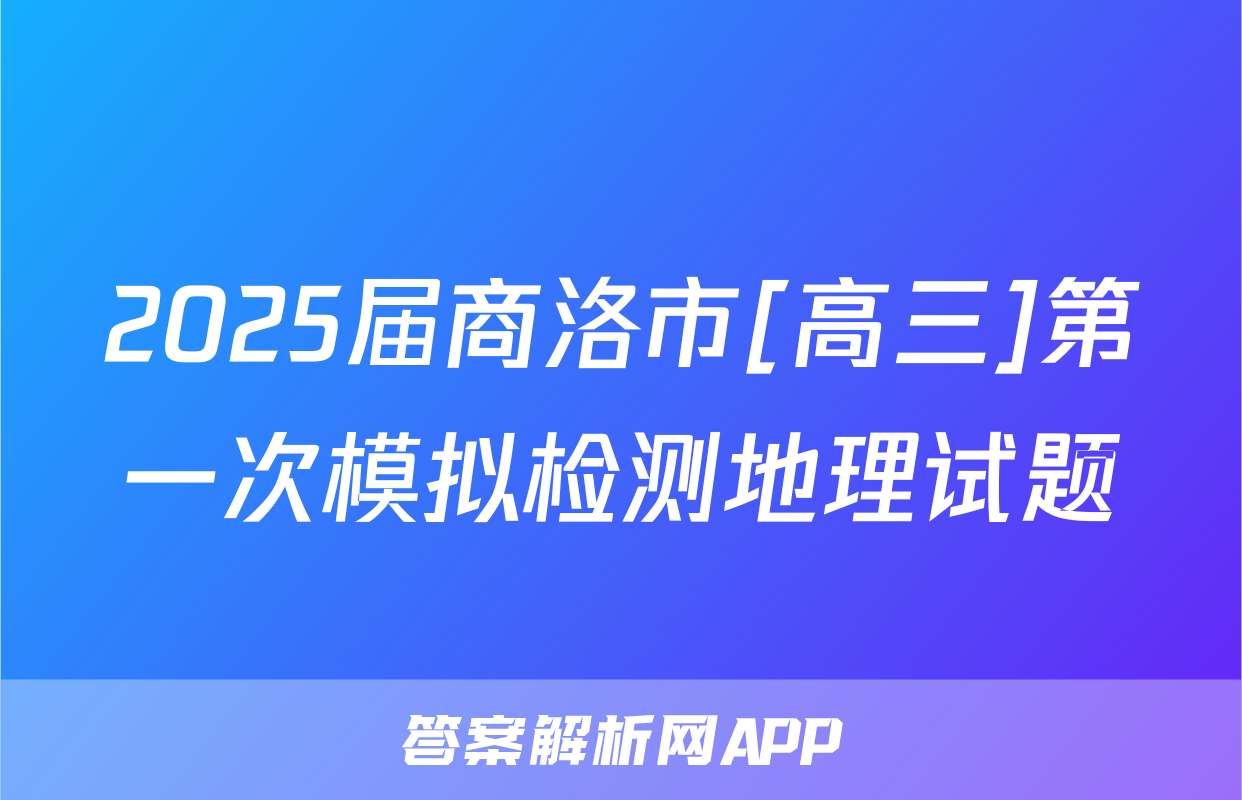 2025届商洛市[高三]第一次模拟检测地理试题