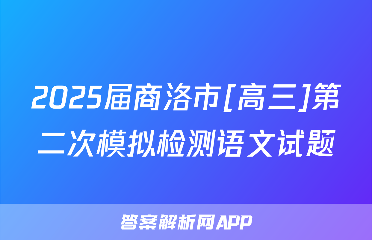 2025届商洛市[高三]第二次模拟检测语文试题