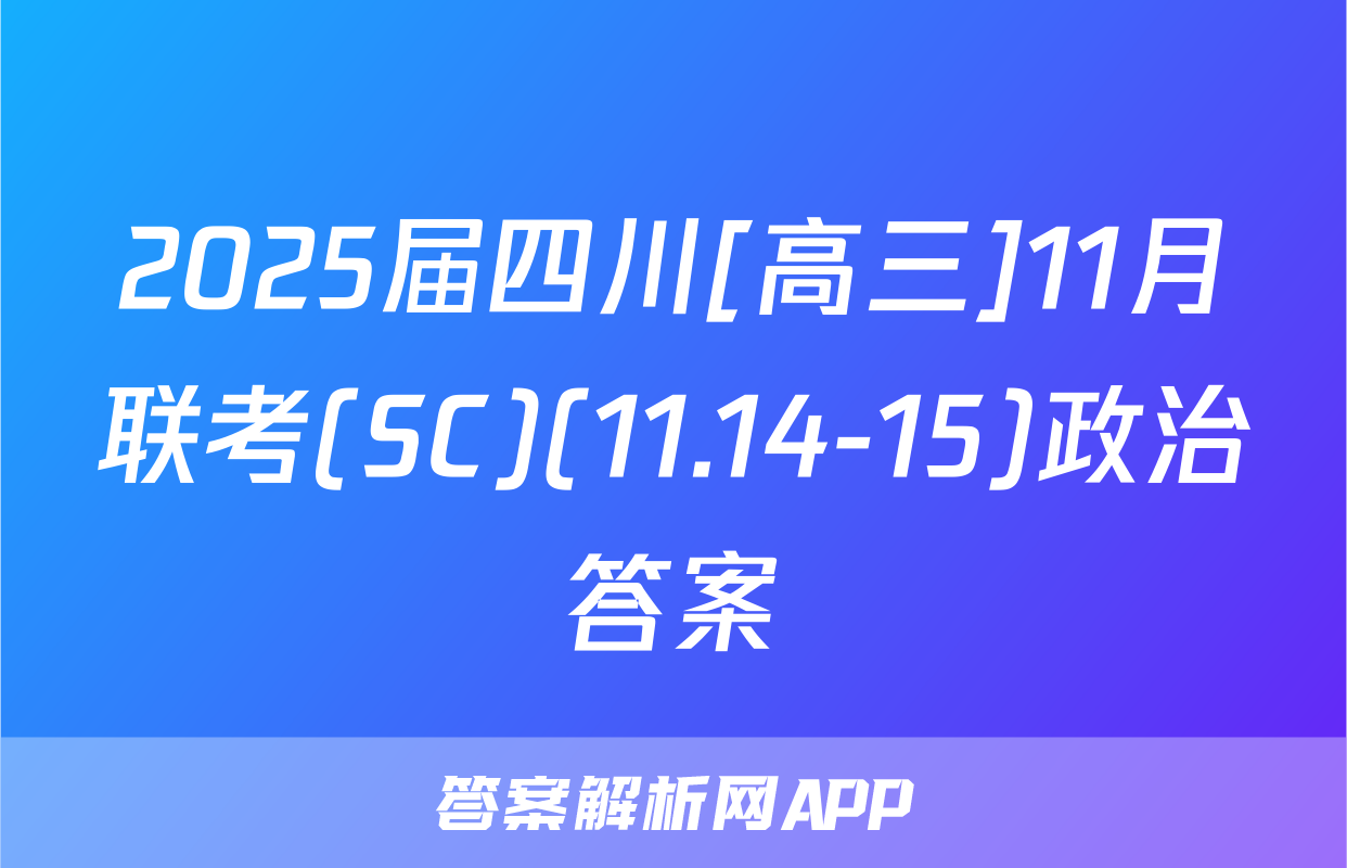 2025届四川[高三]11月联考(SC)(11.14-15)政治答案