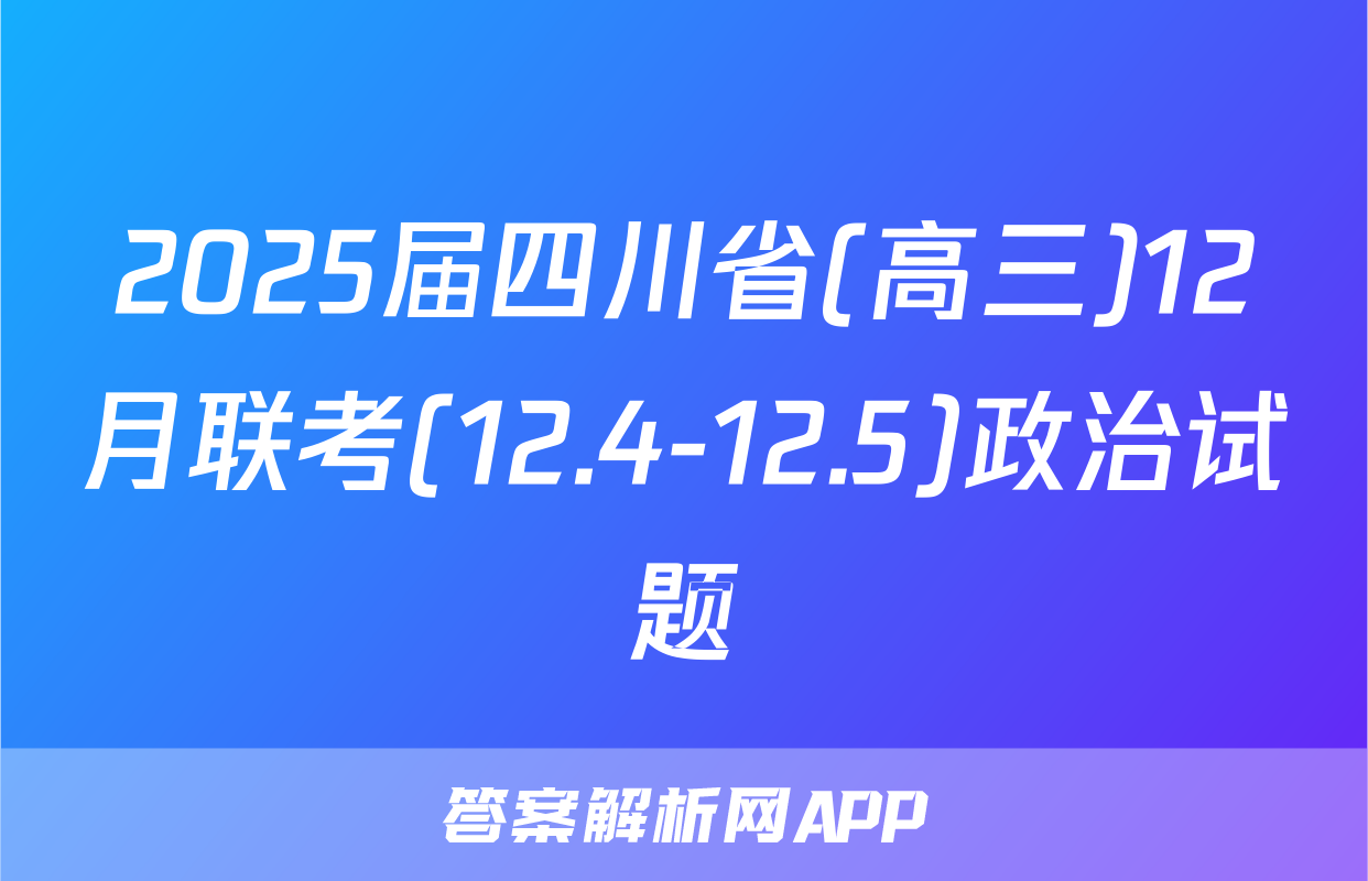 2025届四川省(高三)12月联考(12.4-12.5)政治试题