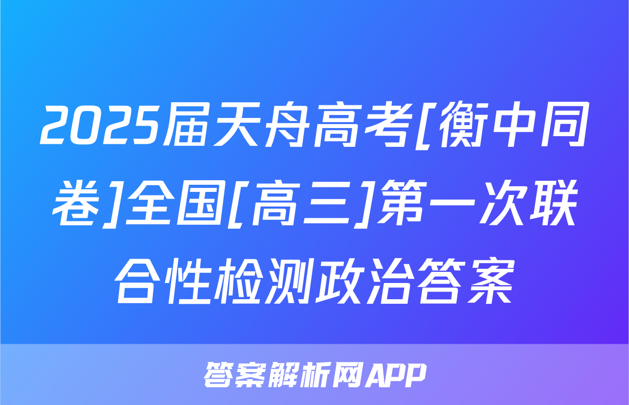 2025届天舟高考[衡中同卷]全国[高三]第一次联合性检测政治答案