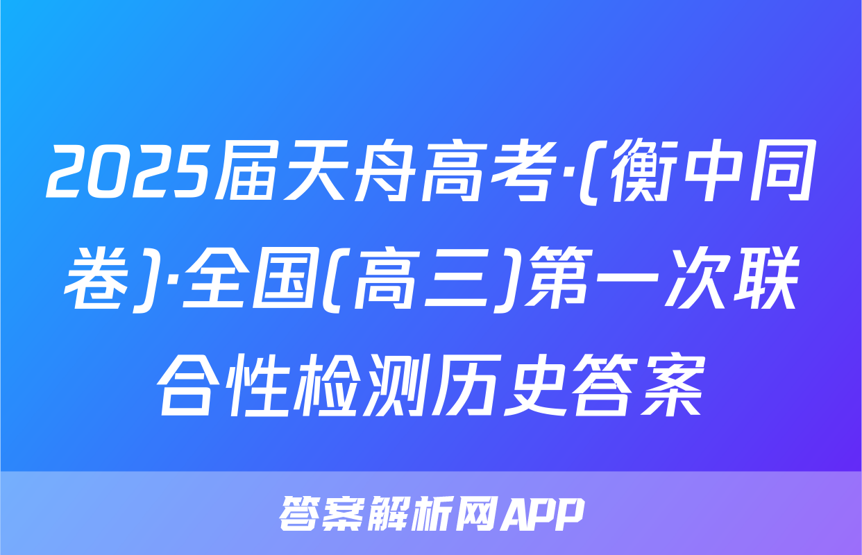2025届天舟高考·(衡中同卷)·全国(高三)第一次联合性检测历史答案