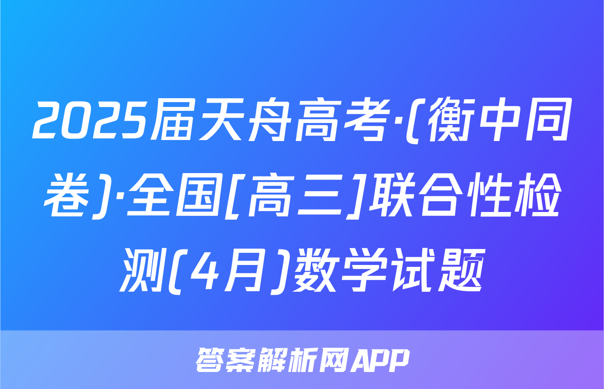 2025届天舟高考·(衡中同卷)·全国[高三]联合性检测(4月)数学试题