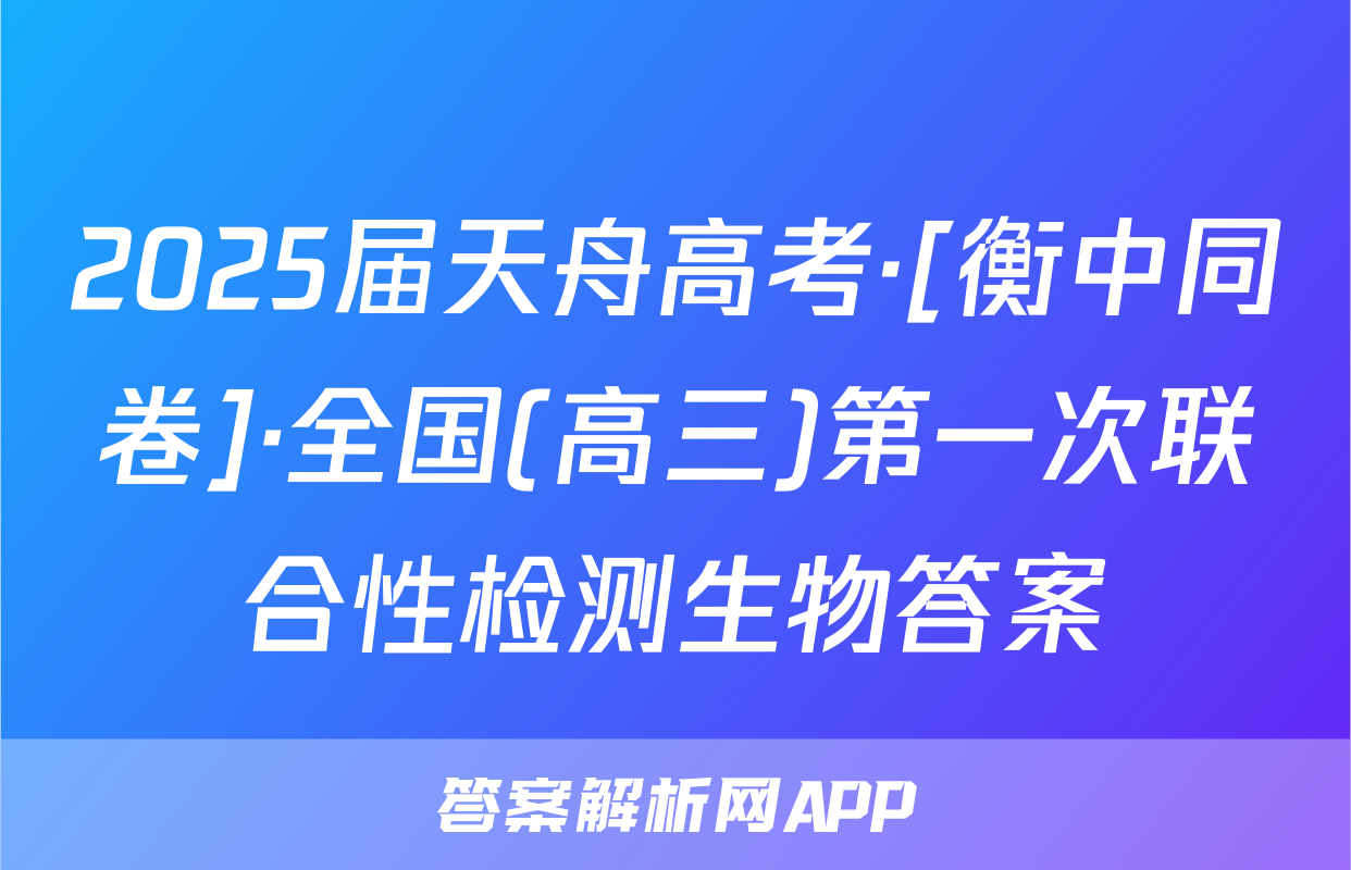 2025届天舟高考·[衡中同卷]·全国(高三)第一次联合性检测生物答案