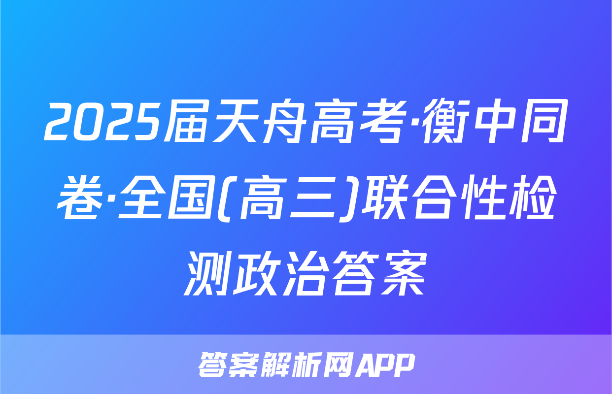 2025届天舟高考·衡中同卷·全国(高三)联合性检测政治答案