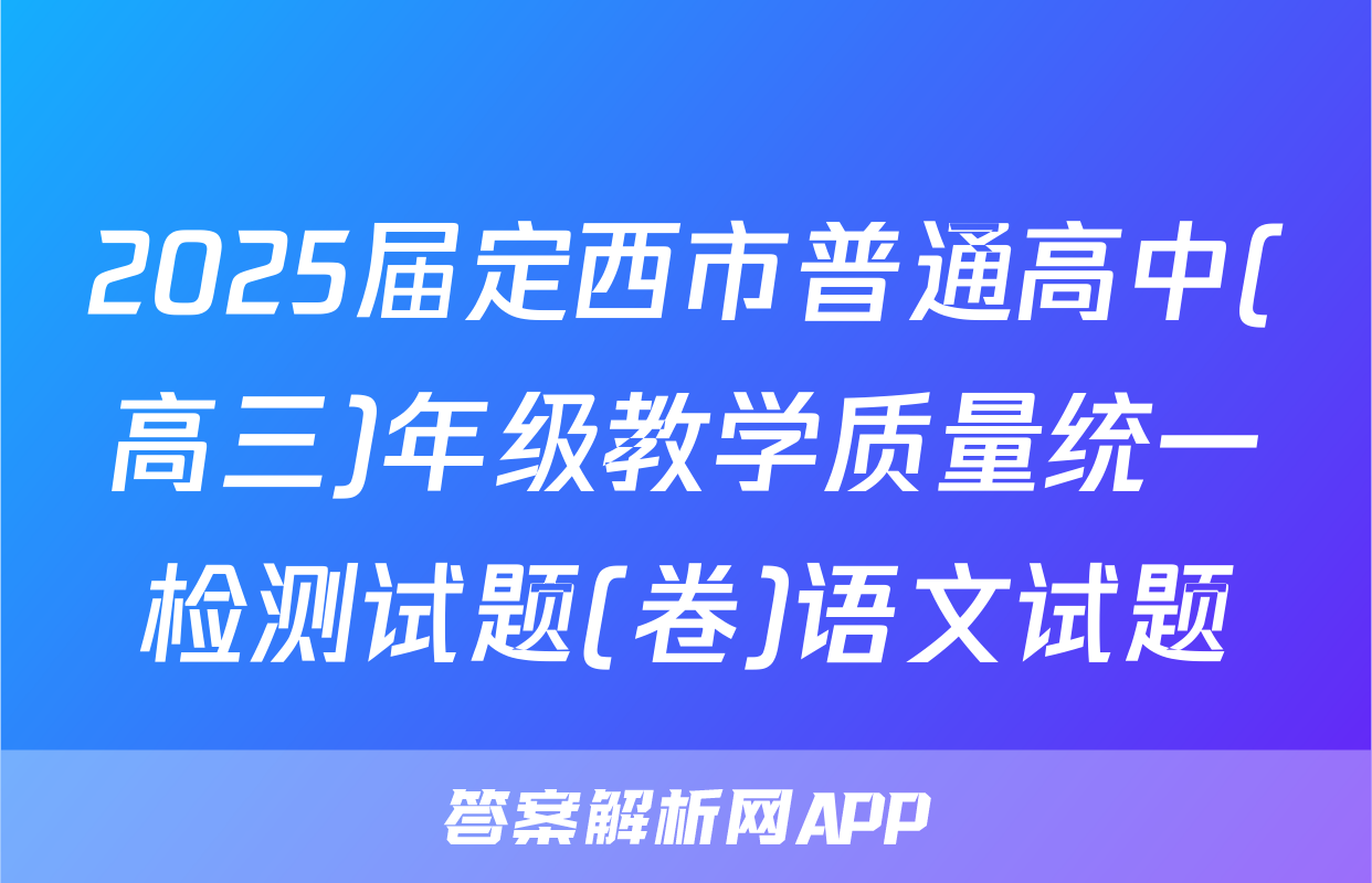 2025届定西市普通高中(高三)年级教学质量统一检测试题(卷)语文试题