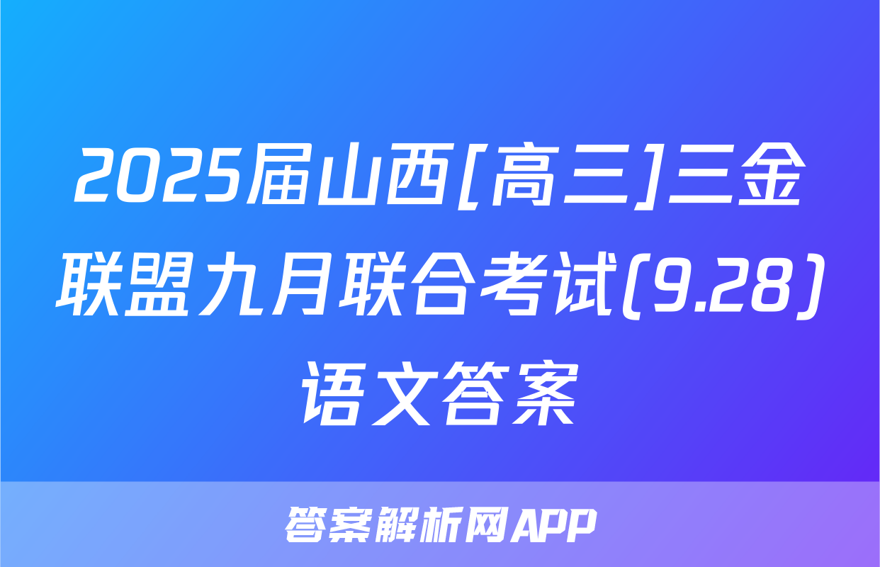 2025届山西[高三]三金联盟九月联合考试(9.28)语文答案