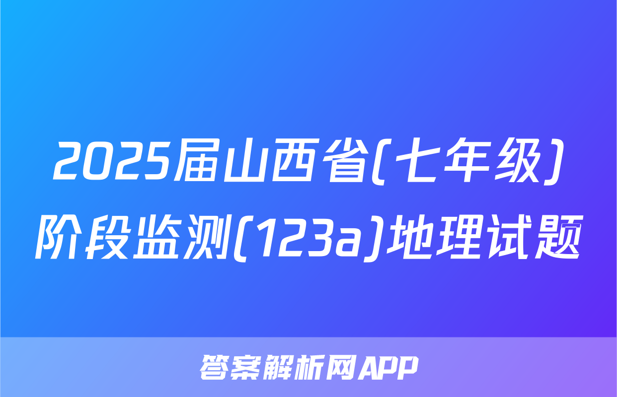 2025届山西省(七年级)阶段监测(123a)地理试题