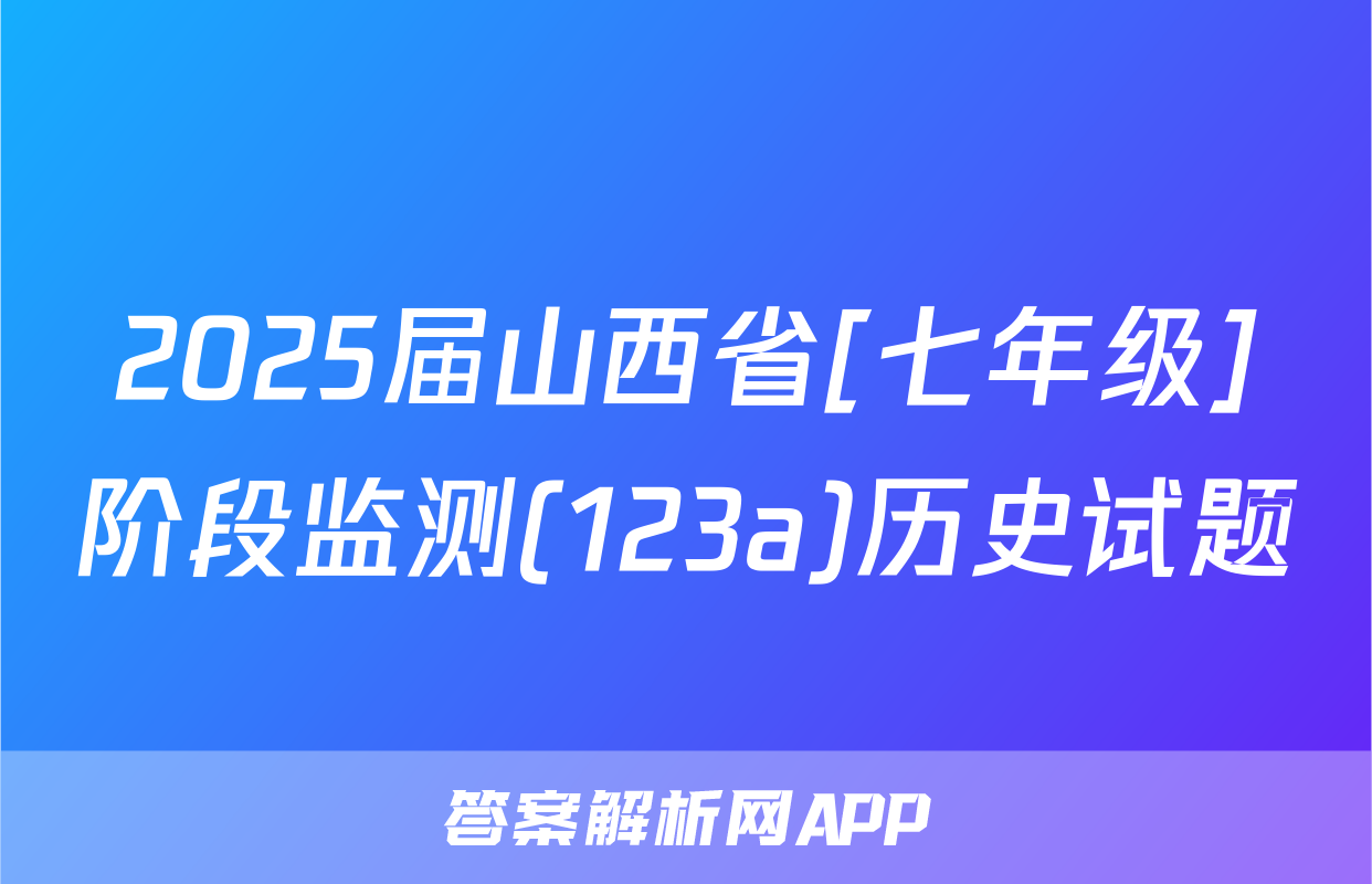 2025届山西省[七年级]阶段监测(123a)历史试题