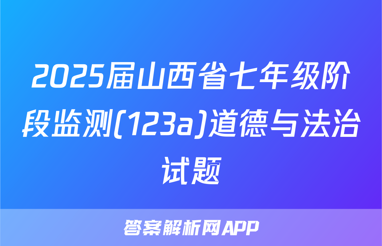 2025届山西省七年级阶段监测(123a)道德与法治试题