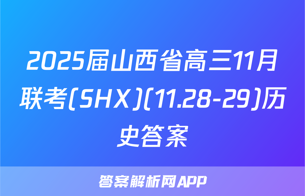 2025届山西省高三11月联考(SHX)(11.28-29)历史答案