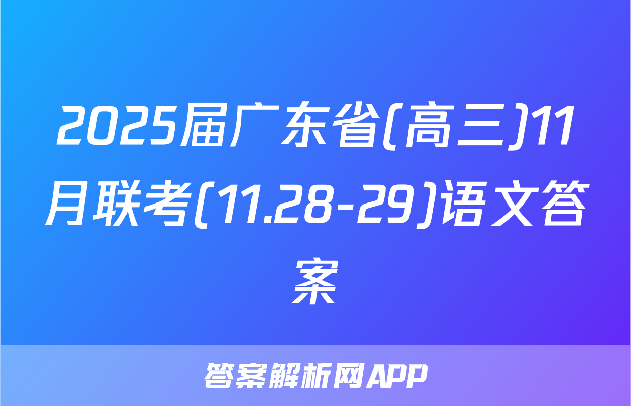 2025届广东省(高三)11月联考(11.28-29)语文答案