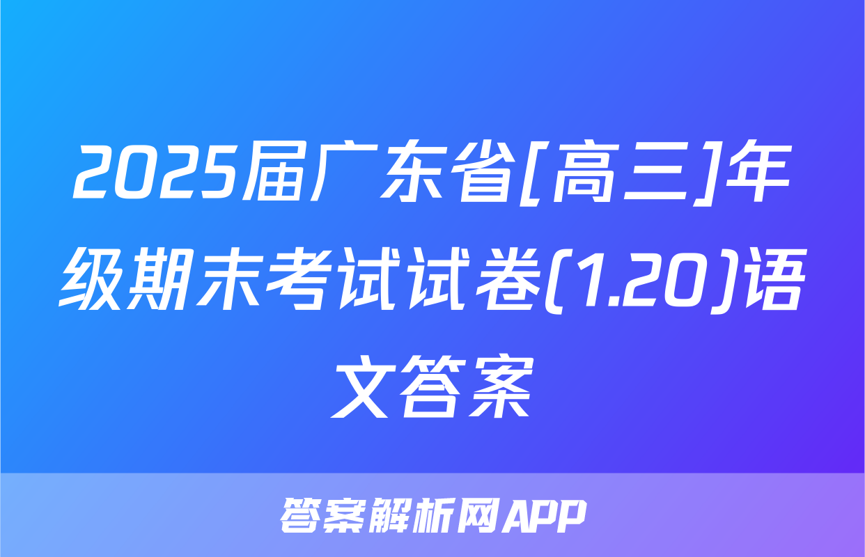 2025届广东省[高三]年级期末考试试卷(1.20)语文答案
