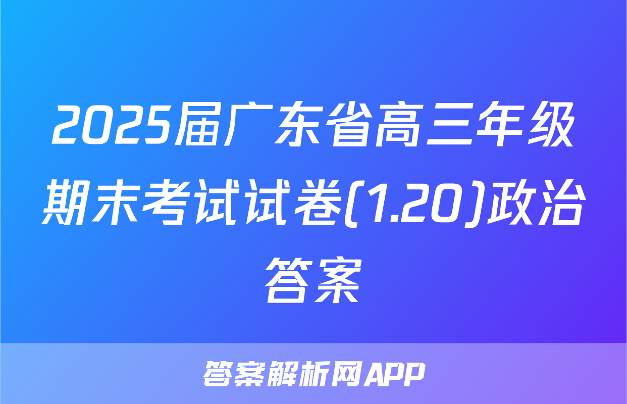 2025届广东省高三年级期末考试试卷(1.20)政治答案