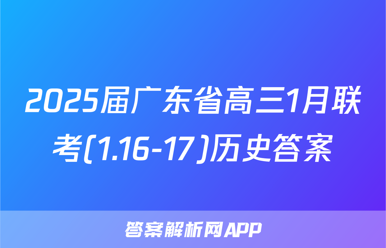 2025届广东省高三1月联考(1.16-17)历史答案