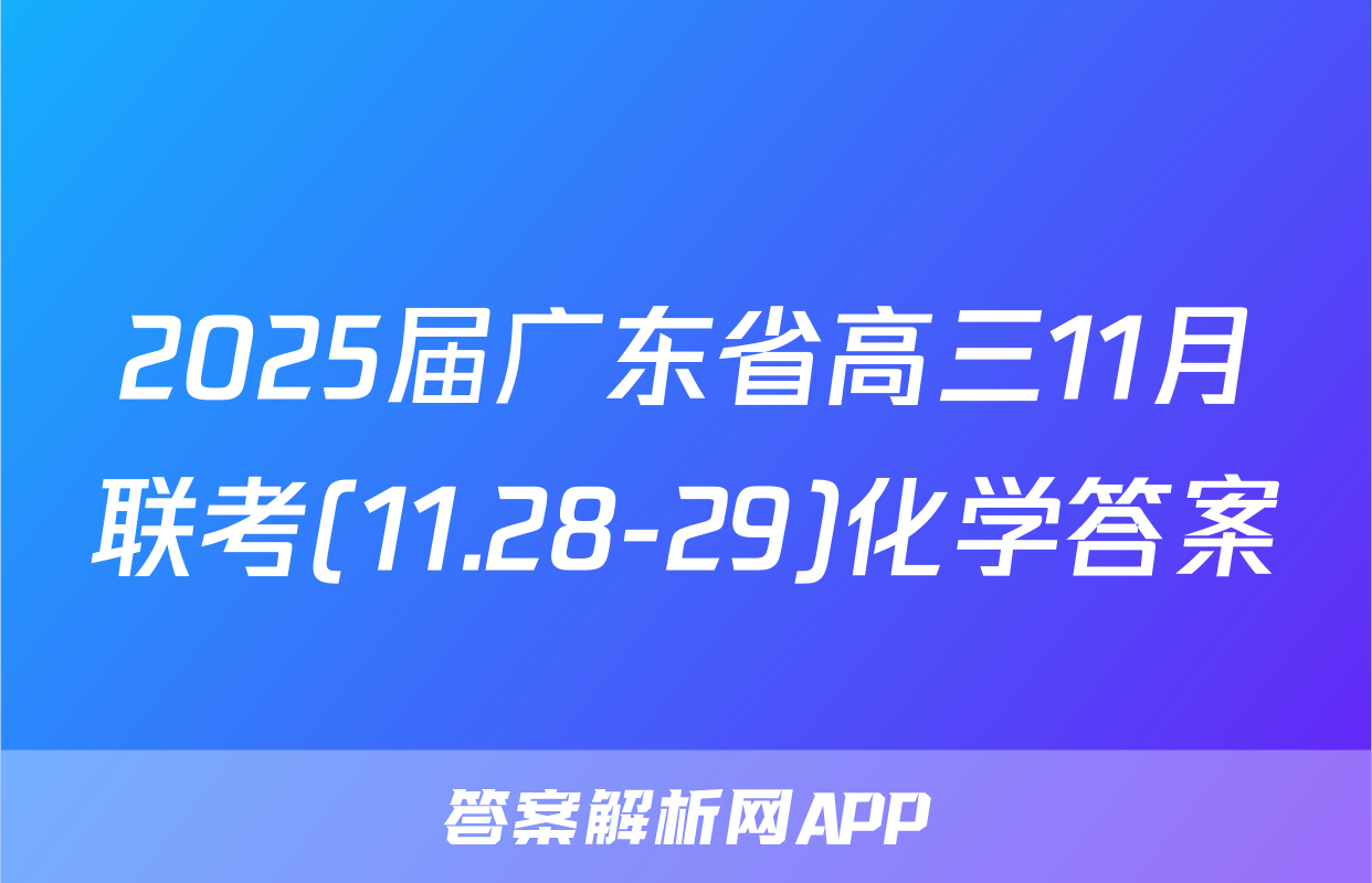 2025届广东省高三11月联考(11.28-29)化学答案