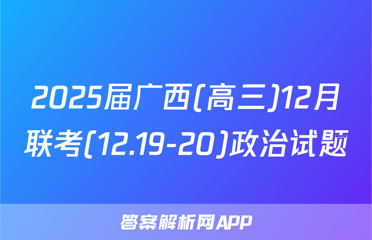2025届广西(高三)12月联考(12.19-20)政治试题