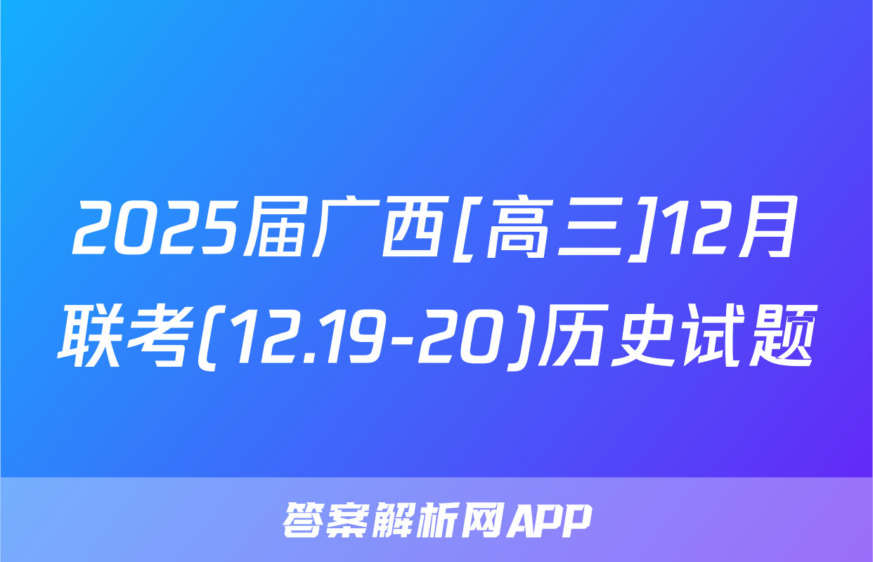 2025届广西[高三]12月联考(12.19-20)历史试题