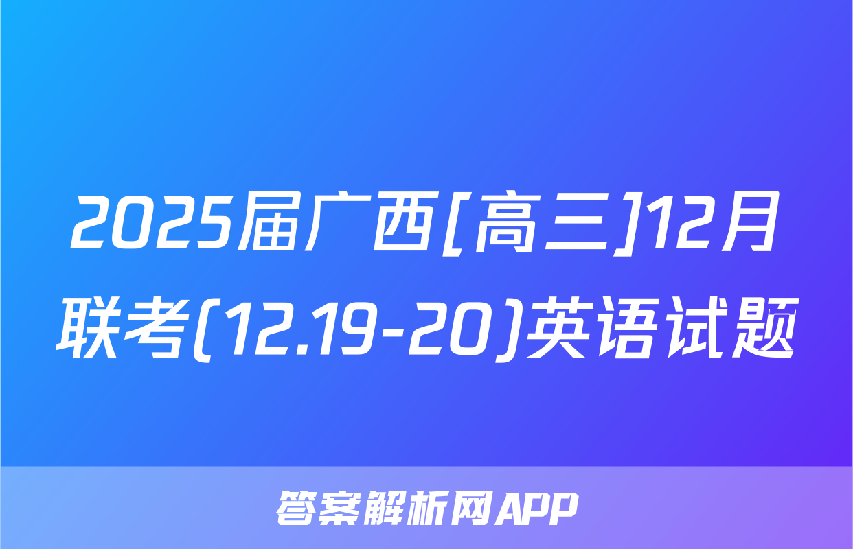2025届广西[高三]12月联考(12.19-20)英语试题