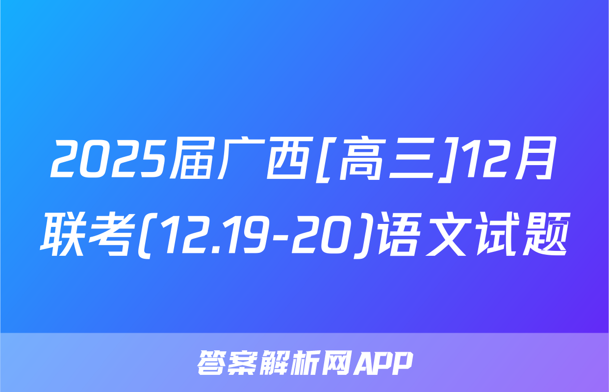 2025届广西[高三]12月联考(12.19-20)语文试题