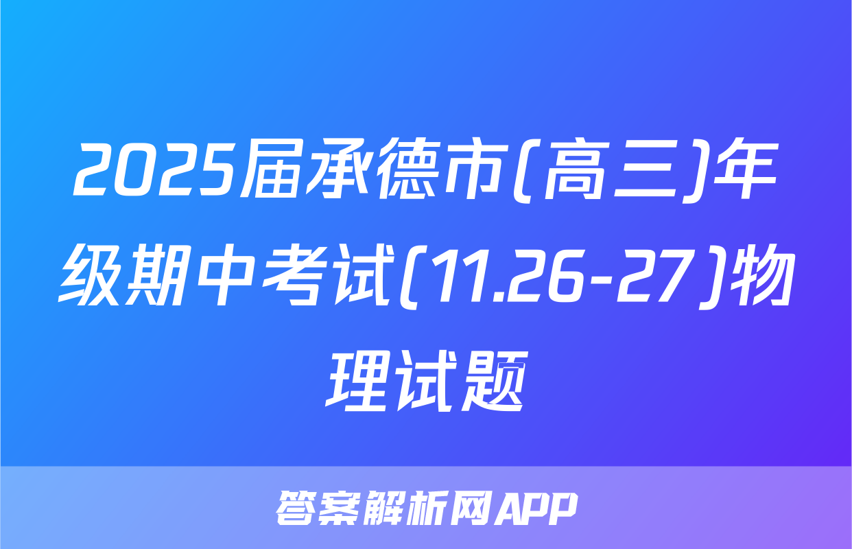 2025届承德市(高三)年级期中考试(11.26-27)物理试题