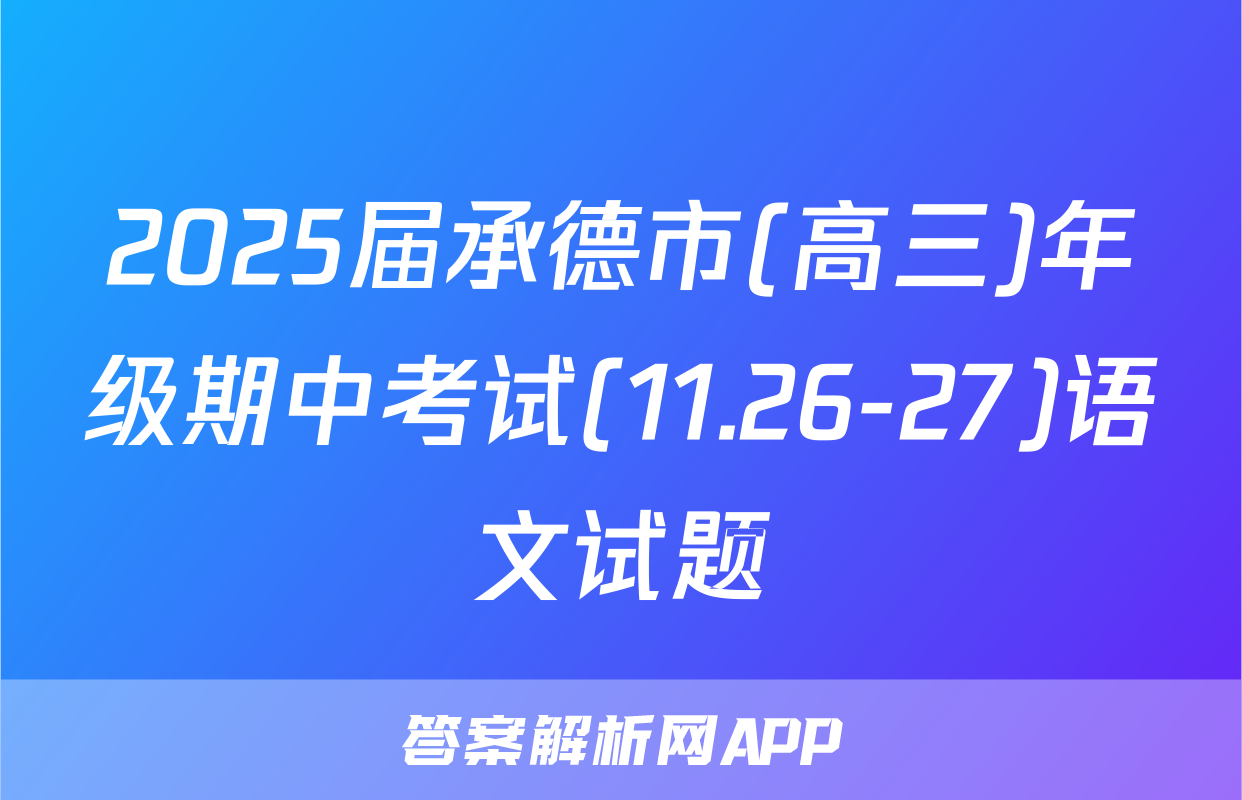 2025届承德市(高三)年级期中考试(11.26-27)语文试题