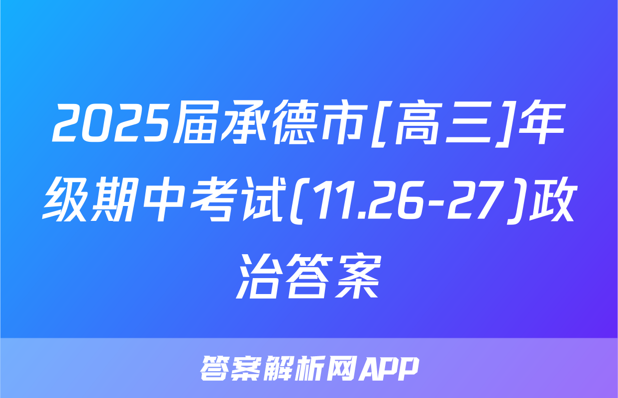 2025届承德市[高三]年级期中考试(11.26-27)政治答案