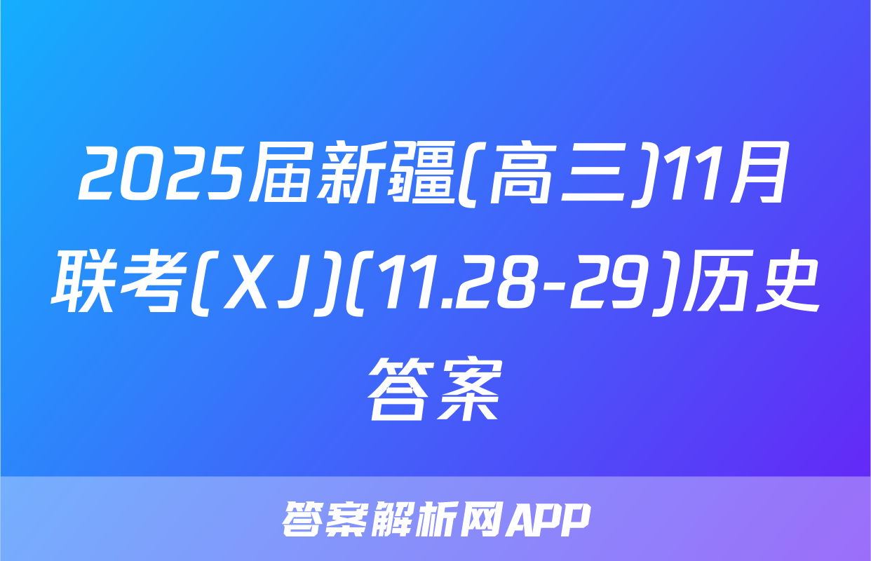 2025届新疆(高三)11月联考(XJ)(11.28-29)历史答案
