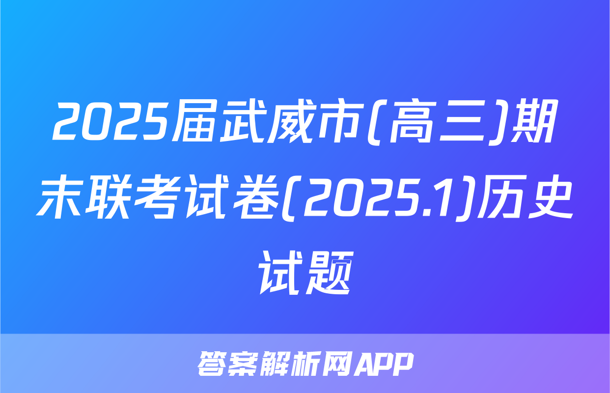 2025届武威市(高三)期末联考试卷(2025.1)历史试题