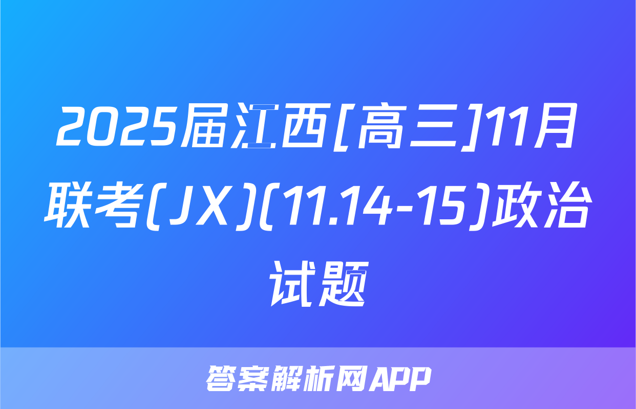 2025届江西[高三]11月联考(JX)(11.14-15)政治试题