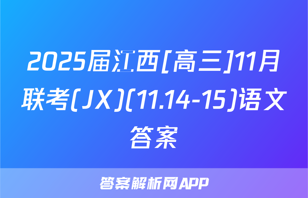 2025届江西[高三]11月联考(JX)(11.14-15)语文答案