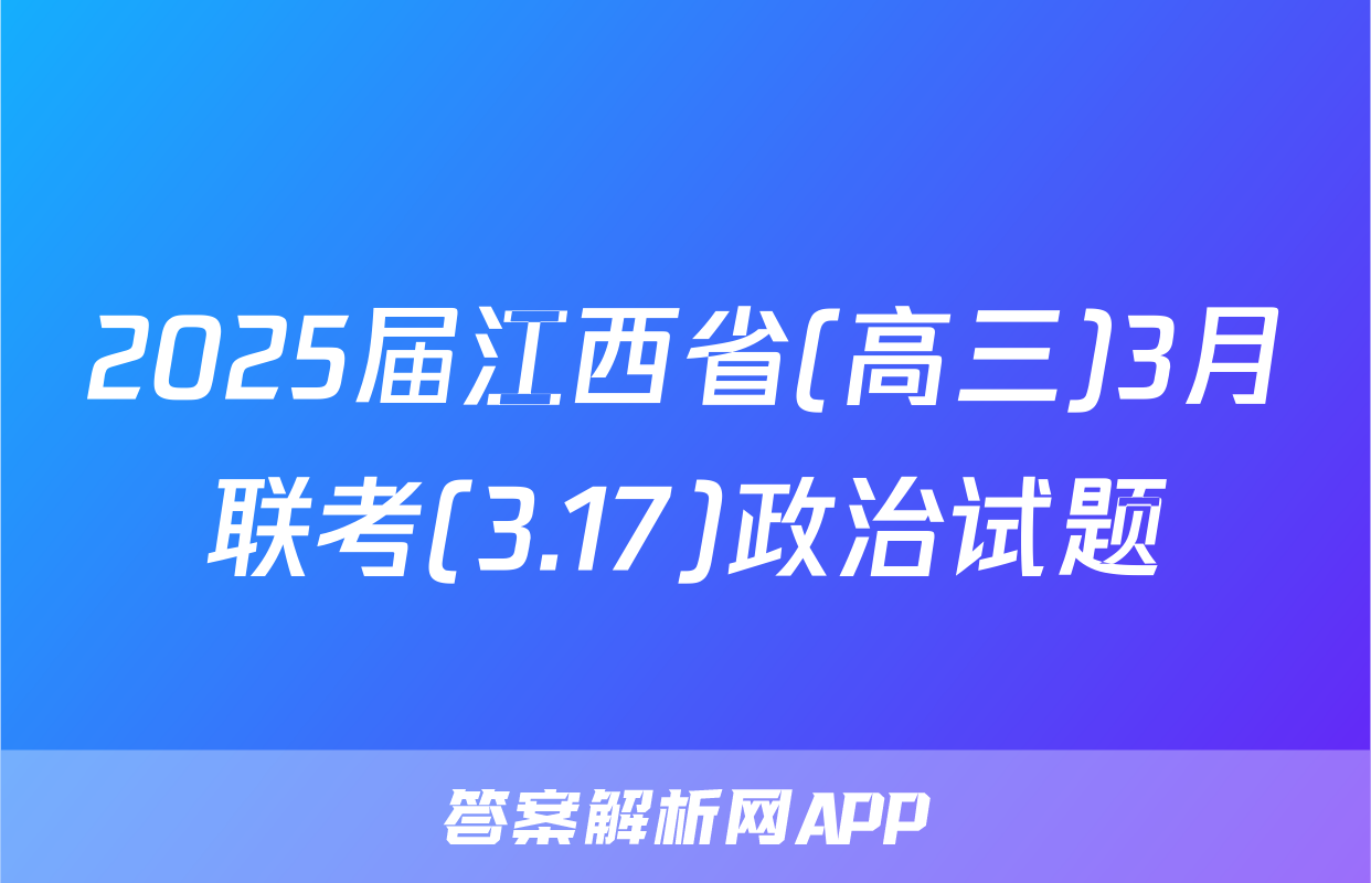 2025届江西省(高三)3月联考(3.17)政治试题
