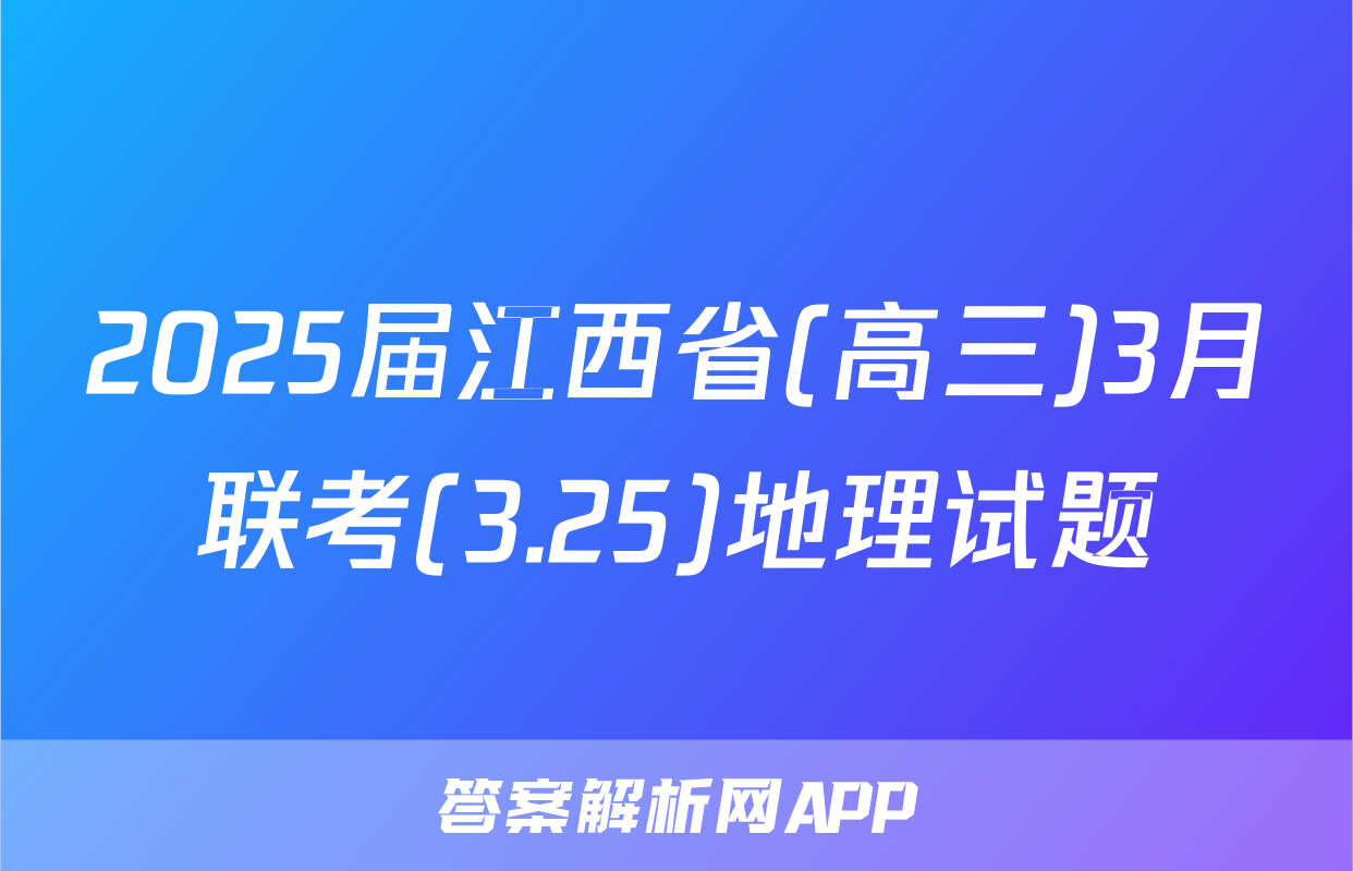 2025届江西省(高三)3月联考(3.25)地理试题